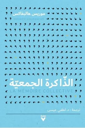 الذاكرة الجمعية